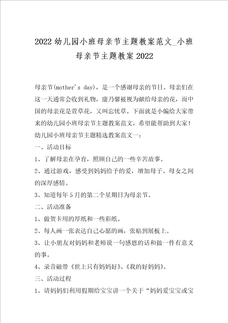 2022幼儿园小班母亲节主题教案范文 小班母亲节主题教案2022