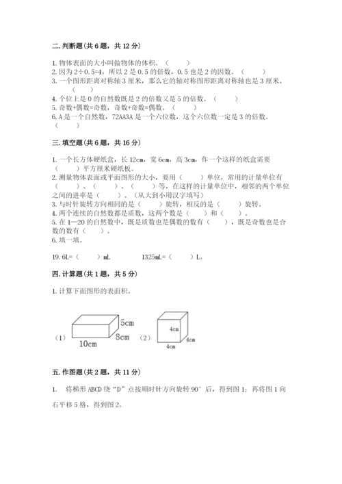 人教版数学五年级下册期末测试卷附完整答案（精品）.docx