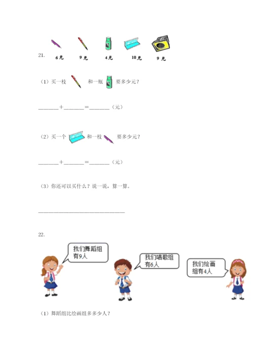 小学一年级数学应用题大全（黄金题型）.docx
