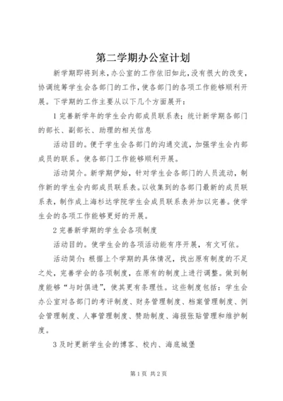 第二学期办公室计划.docx