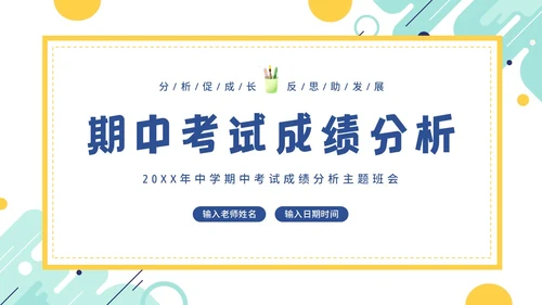 期中考试分析会考试总结主题班会PPT课件成绩分析