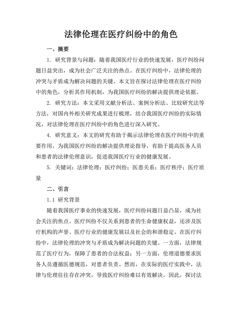 法律伦理在医疗纠纷中的角色