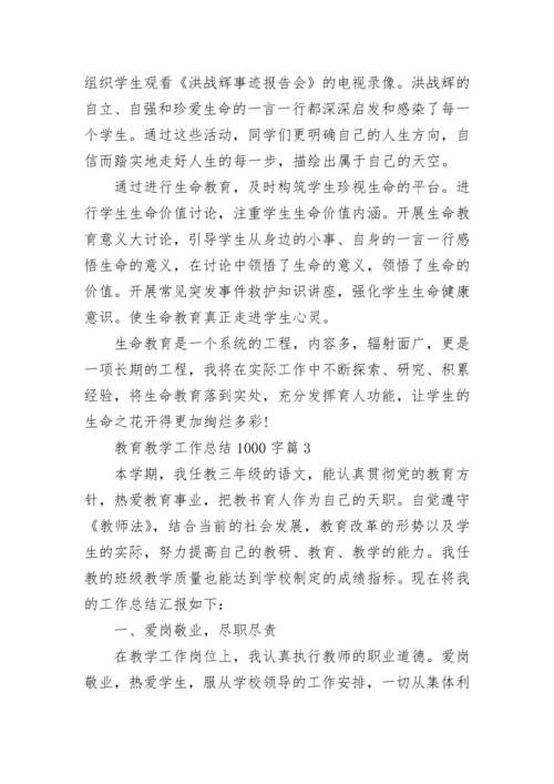 教育教学工作总结1000字六篇.docx