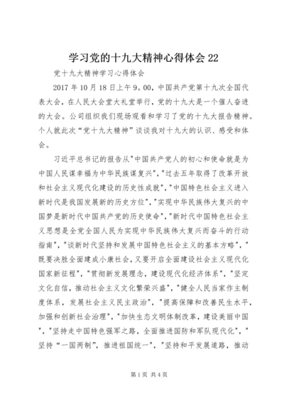 学习党的十九大精神心得体会22 (3).docx