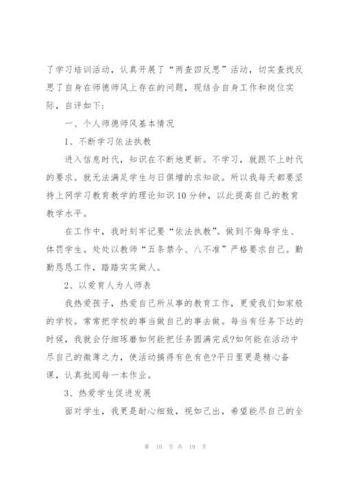 个人师德师风自查报告5篇2022.docx