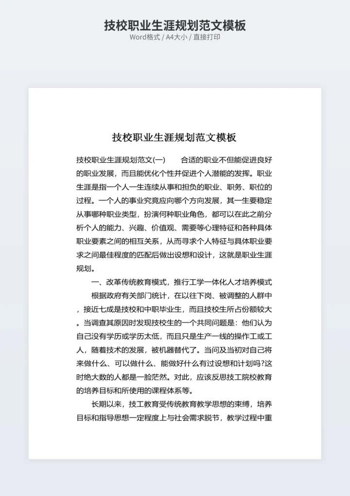 技校职业生涯规划范文模板