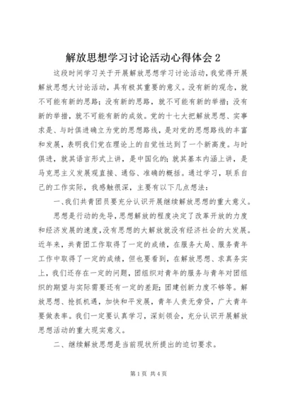 解放思想学习讨论活动心得体会2 (3).docx