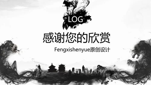 古典水墨城市工作总结PPT模板