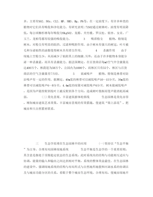 2022《安全管理论文》之生态园林与城市环境保护.docx