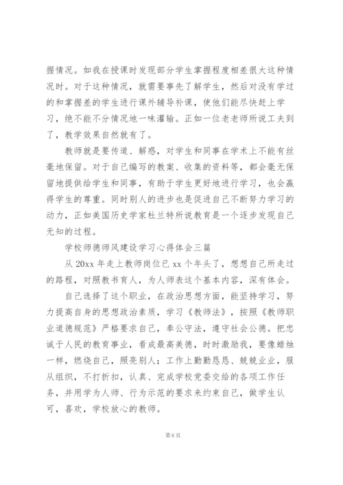 学校师德师风建设学习心得体会三篇.docx