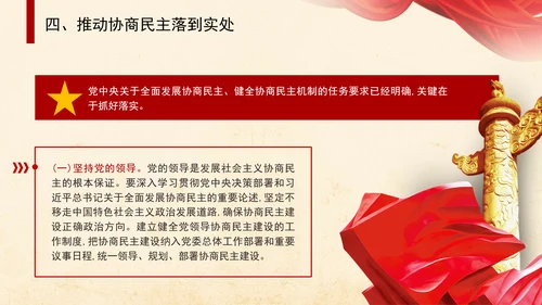 二十届三中全会关于健全协商民主机制党课ppt