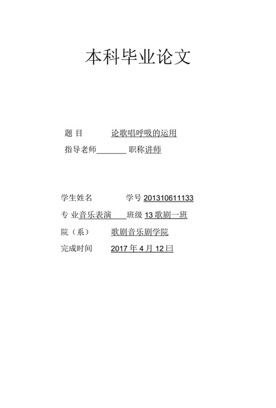 论歌唱呼吸的运用