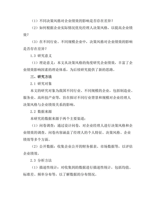 经理人决策风格对企业绩效的影响
