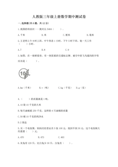 人教版三年级上册数学期中测试卷（a卷）.docx