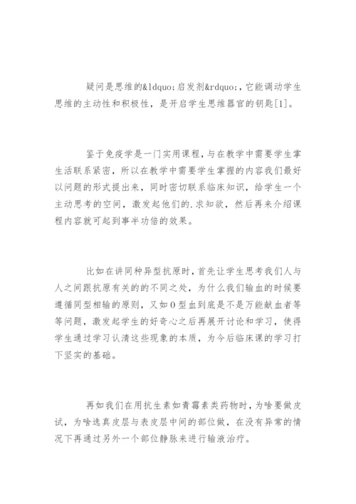 中医院校医学免疫学教学论文.docx