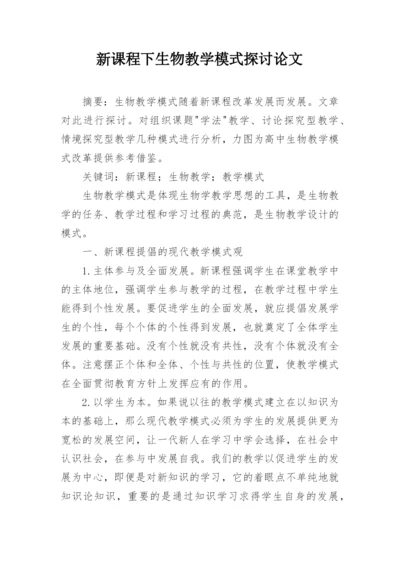 新课程下生物教学模式探讨论文.docx