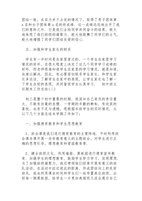 初中班主任期末工作总结5篇集锦.docx