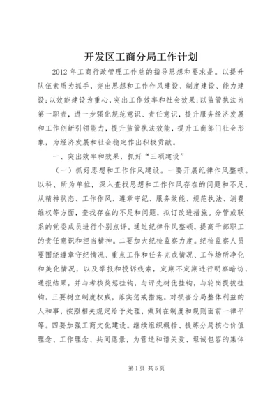 开发区工商分局工作计划.docx