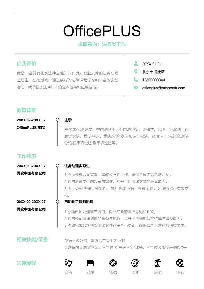 绿色清新法务类工作简历模板