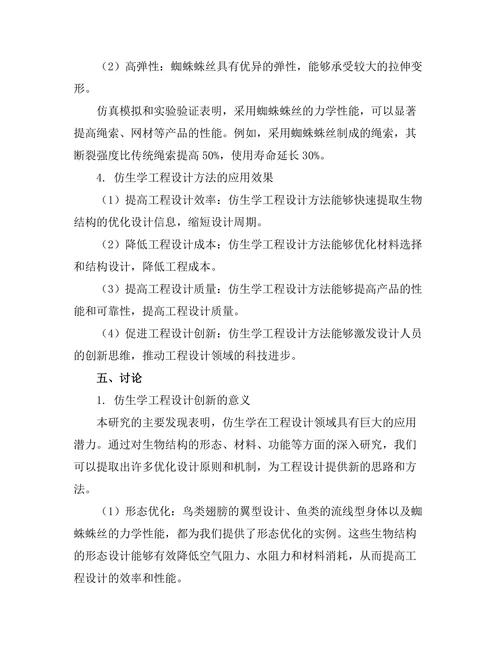基于仿生学的工程设计创新研究