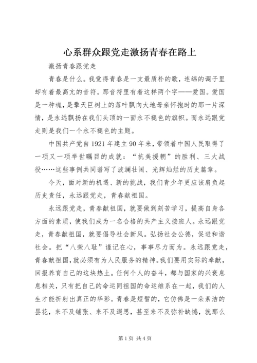 心系群众跟党走激扬青春在路上 (2).docx