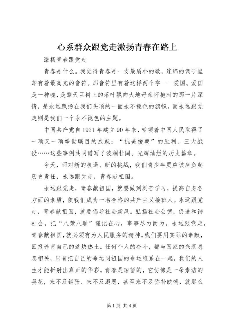 心系群众跟党走激扬青春在路上 (2).docx