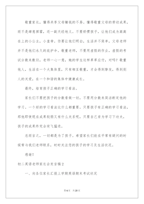 2022初二英语老师家长会发言稿.docx