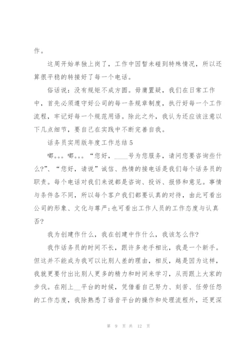 话务员实用版年度工作总结2022.docx