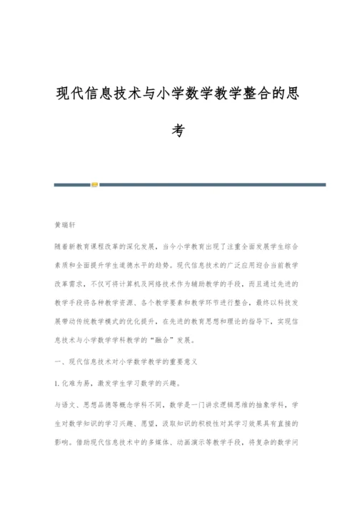 现代信息技术与小学数学教学整合的思考-2.docx