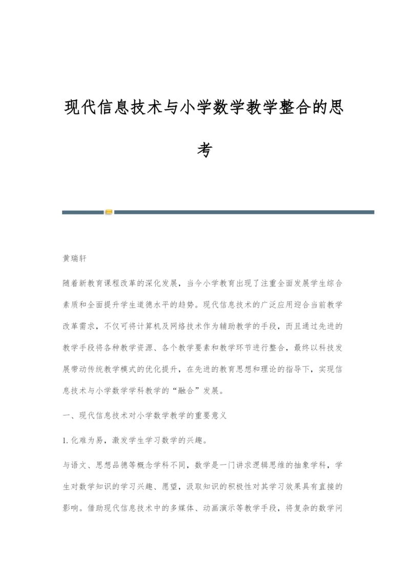 现代信息技术与小学数学教学整合的思考-2.docx