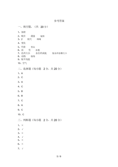 2021年三年级科学上册期末考试题带答案