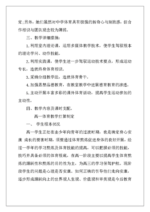 高一体育教学计划精选