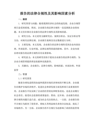 报告的法律合规性及其影响因素分析