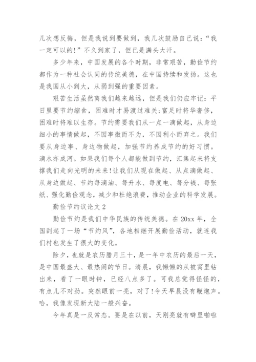 勤俭节约议论文.docx