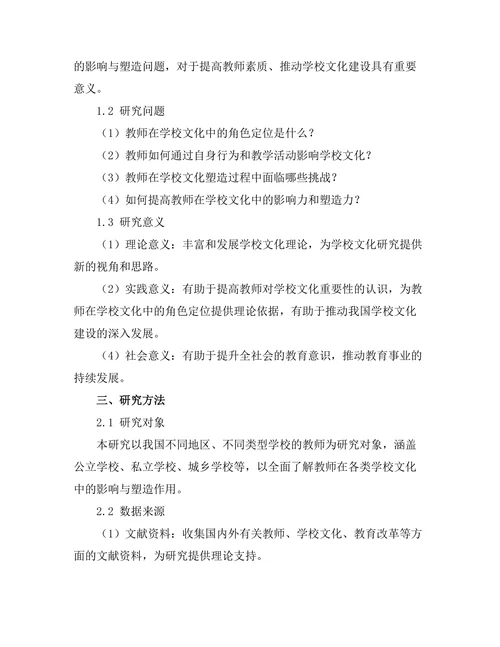 教师对学校文化的影响与塑造