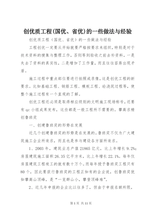 创优质工程(国优、省优)的一些做法与经验 (2).docx