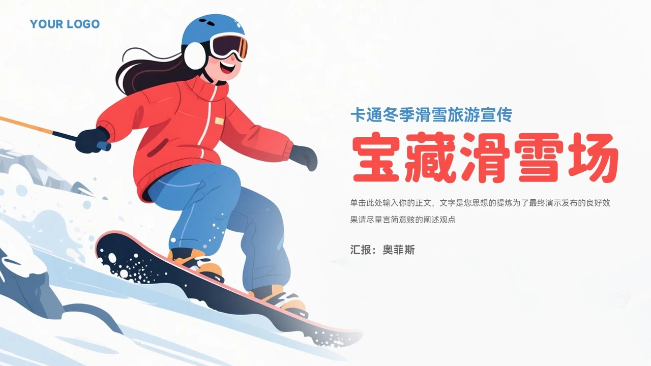 卡通冬季滑雪宣传ppt模板