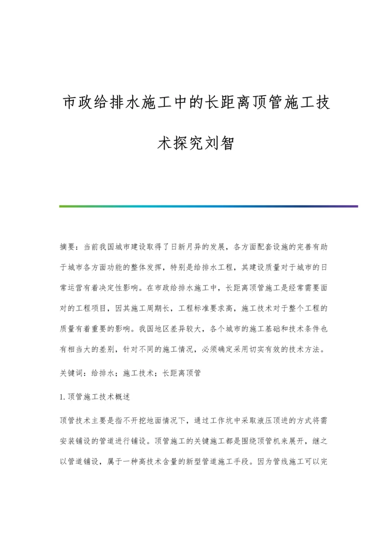 市政给排水施工中的长距离顶管施工技术探究刘智.docx