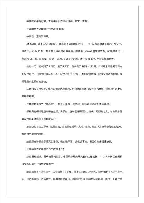 中国的世界文化遗产作文故宫