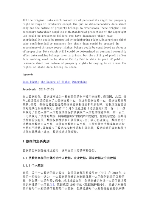 数据权的权利性质及其归属研究