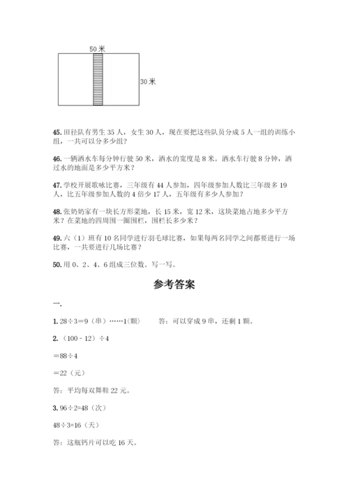 三年级下册数学解答题50道汇编.docx