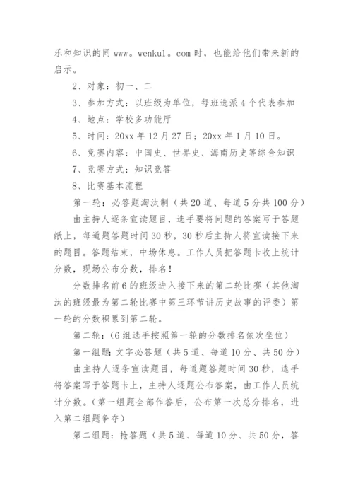 历史知识竞赛方案.docx