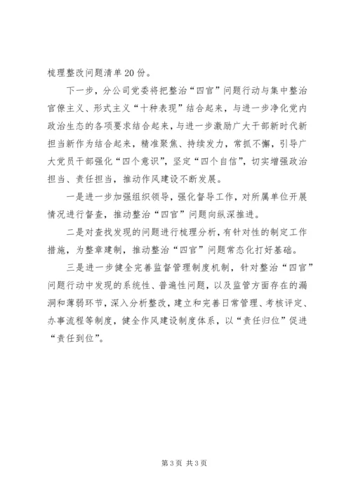 深入整治“四官”问题净化政治生态行动的报告.docx