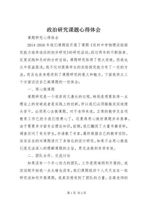 政治研究课题心得体会 (4).docx