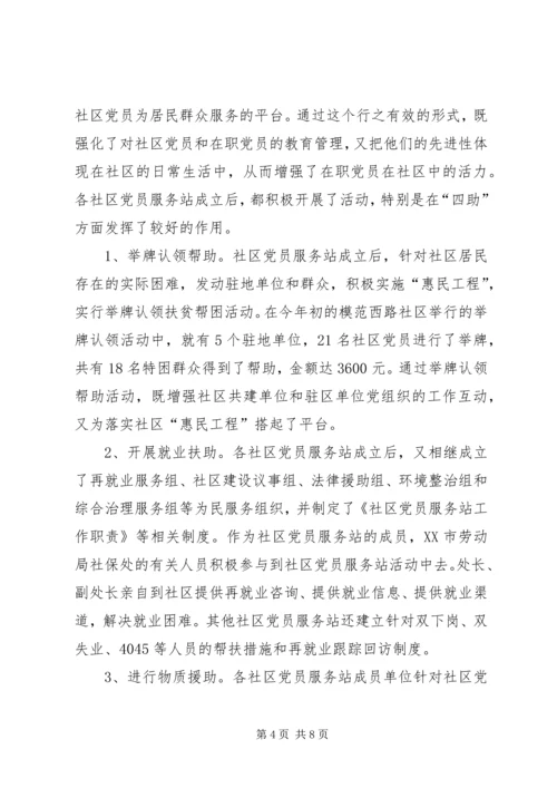 把提高党的执政能力体现到社区党建工作中调研报告.docx