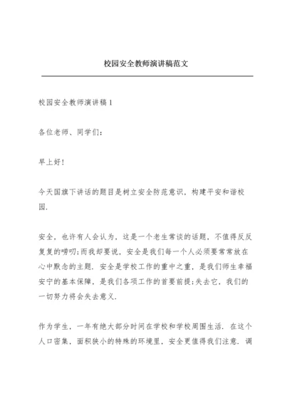 校园安全教师演讲稿范文.docx