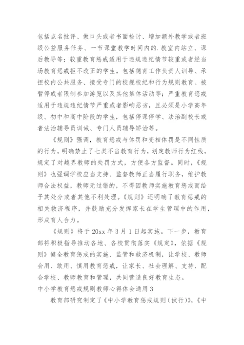 中小学教育惩戒规则教师心得体会.docx