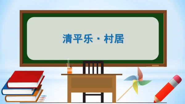 统编版语文四年级下册 第一单元  1古诗词三首 《清平乐·村居》(教学课件)