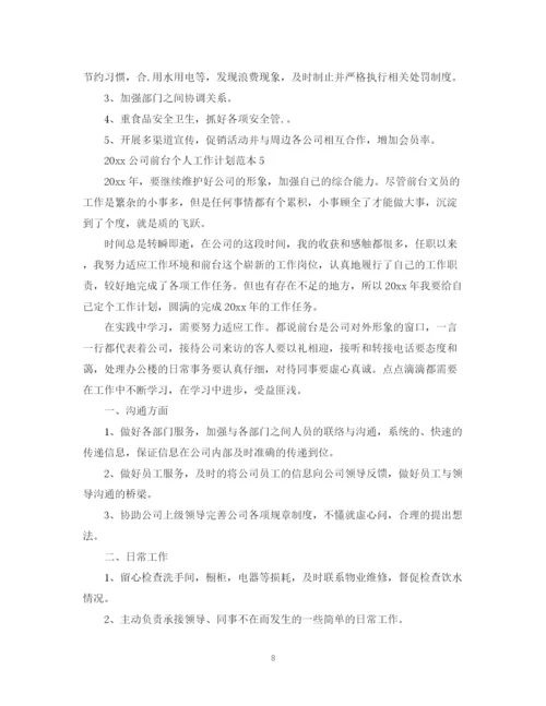 精编之公司前台个人工作计划范本.docx