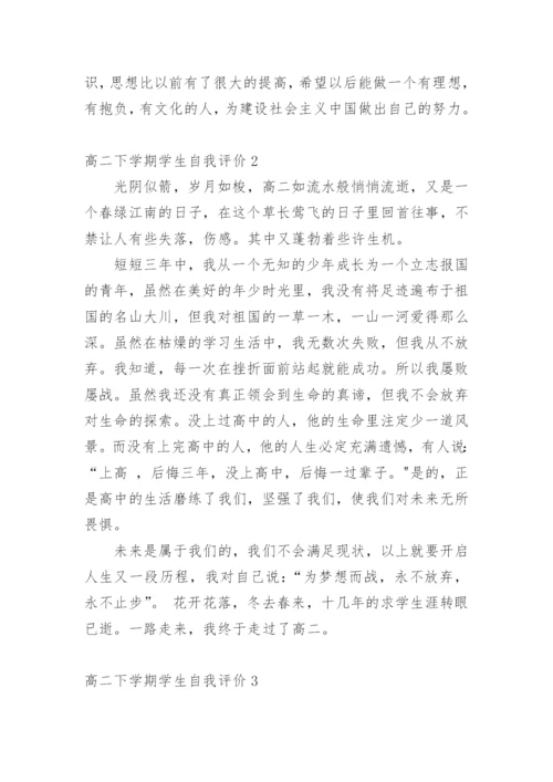 高二下学期学生自我评价.docx